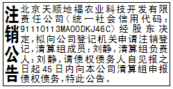 注销公告_北京天顺地福农业科技开发有限责任公司