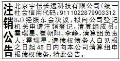 注销公告_北京宇信长远科技有限公司