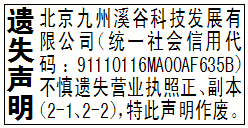 遗失声明_北京九州溪谷科技发展有限公司