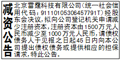 减资公告_北京雷霆科技有限公司