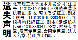 遗失声明_北京理工大学技术开发公司