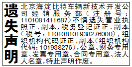 遗失声明_北京海淀比特车辆新技术开发公司经销服务部