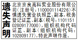 遗失声明_北京京良高科实业股份有限公司