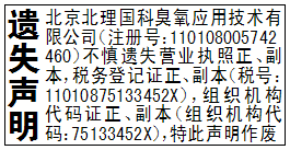 遗失声明_北京北理国科臭氧应用技术有限公司