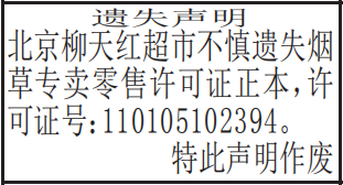 烟草专卖零售许可证遗失声明