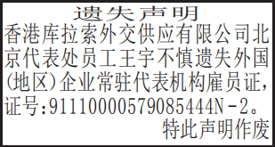 外国（地区）企业常驻代表机构雇员证遗失声明