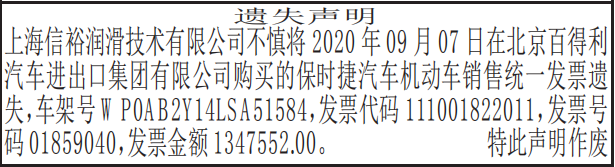 机动车销售统一发票遗失声明