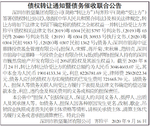 登报企业信息 登报企业名称：深圳市胜坚集团有限公司 登报企业代码：91440300MA5DGU8M8W 登报企业类型：有限责任公司 登报企业所属：房地产业 企业登记机关：深圳市市场监督管理局 登报企业地址：深圳市福田区香蜜湖街道东海社区深南大道7008阳光高尔夫大厦2807 企业经营范围：一般经营项目是：城市更新项目投资（具体项目另行申报）；建筑工程设计及相关咨询（取得建设行政主管部门颁发的资质证书后方可经营），自有房屋租赁，酒店管理；工业园区的开发（具体项目另行申报）、基础设施建设工程。（以上均不含法律、行政法规、国务院决定禁止及规定需前置审批项目），许可经营项目是：在合法取得土地使用权范围内进行房地产开发。