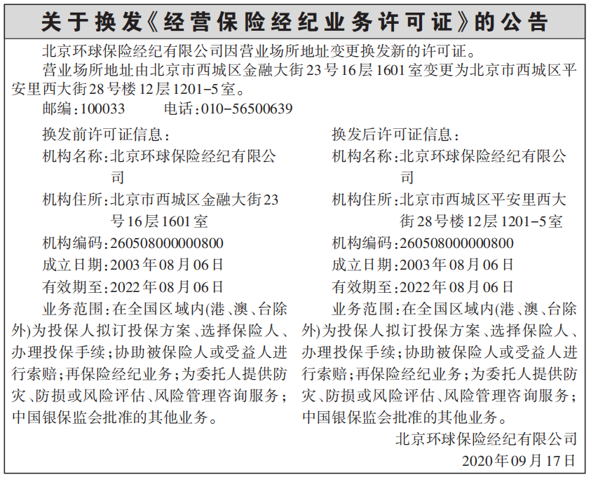 关于换发经营保险经纪业务许可证的公告