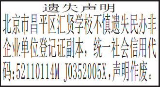 民办非企业单位登记证遗失声明