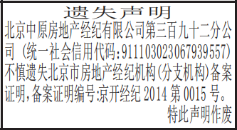 房地产经纪机构分支机构备案证明遗失声明