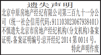 房地产经纪机构分支机构备案证明遗失声明