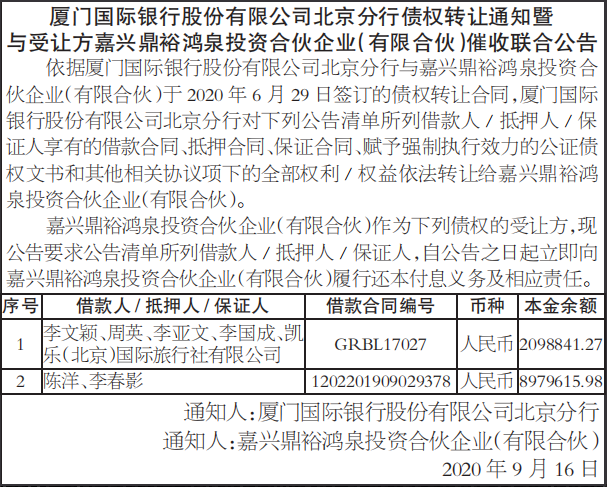 债权转让通知暨催收联合公告