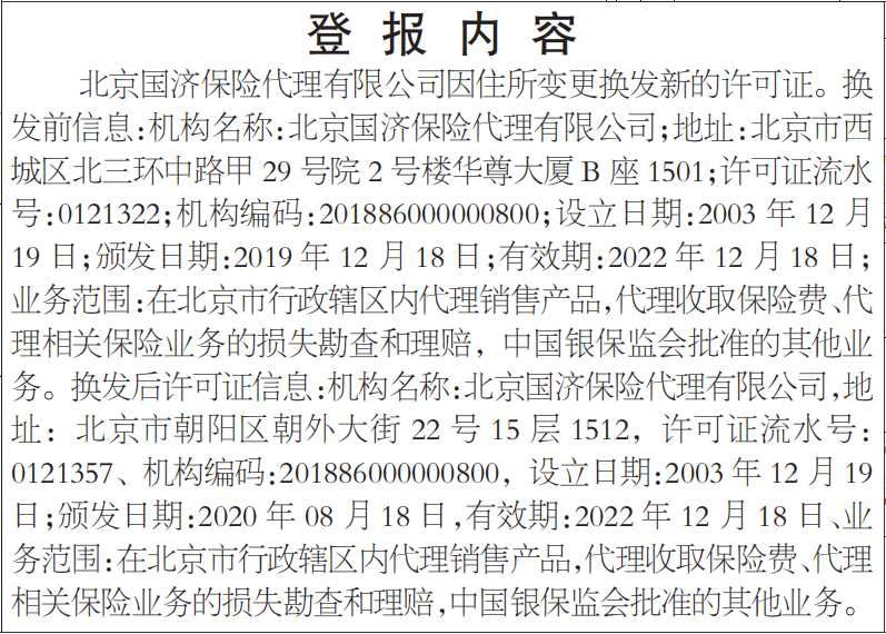 换发经营保险经纪业务许可证公告