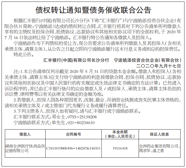 债权转让通知暨债务催收联合公告