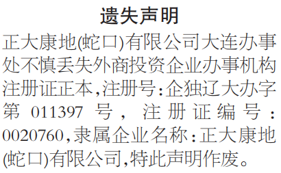 外商投资企业办事机构注册证遗失声明