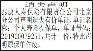 有价单证_寿险投保单_遗失声明