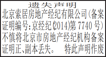 房地产经纪机构备案证明遗失声明