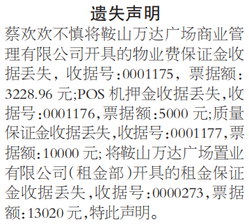 物业费保证金收据遗失声明