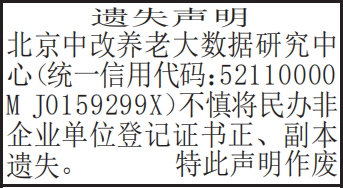 民办非企业单位登记证书遗失声明