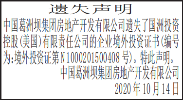 企业境外投资证书遗失声明