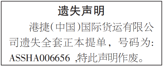 正本提单遗失声明