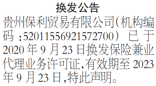 保险兼业代理业务许可证换发公告