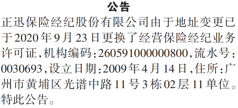 经营保险经纪业务许可证换发公告