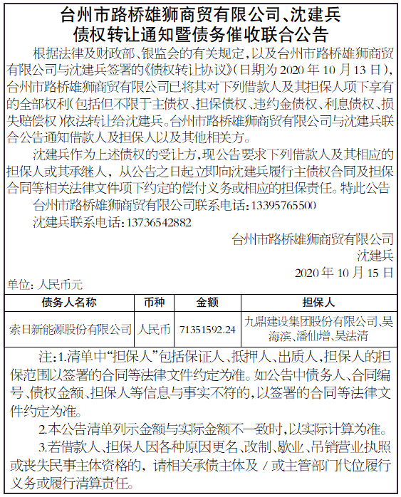 债权转让通知暨债务催收联合公告