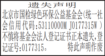 基金会法人登记证书遗失声明