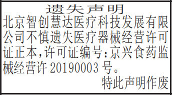 医疗器械经营许可证遗失声明