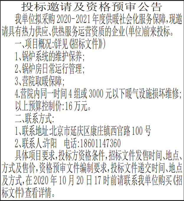 投标邀请及资格预审公告