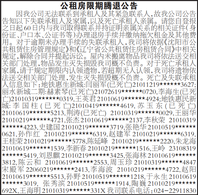 公租房限期腾退公告