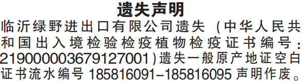 植物检疫证书原产地证书遗失声明