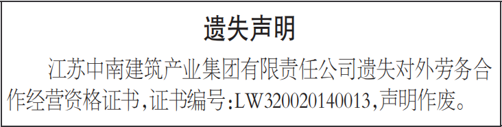 对外劳务合作经营资格证书遗失声明