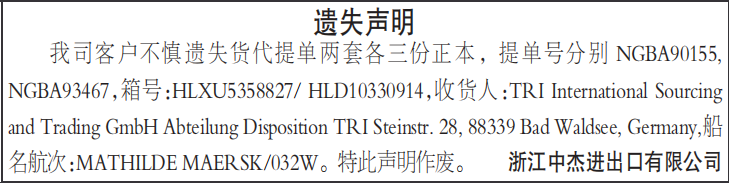 货代提单遗失声明