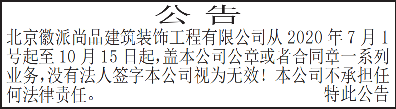 公司企业免责公告