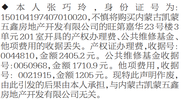 产权办理费公共维修基金他项费用收据遗失声明