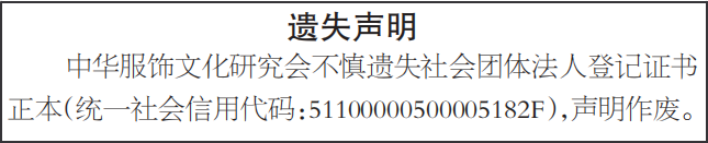 社会团体法人登记证书遗失声明