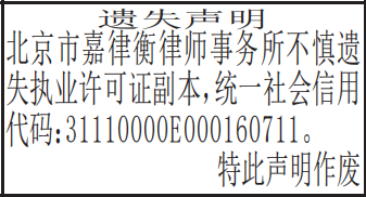 律师事务所执业许可证遗失声明