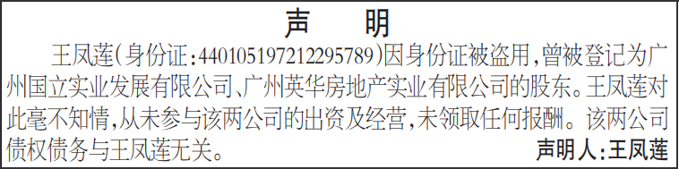 身份信息被盗用登记股东登报声明