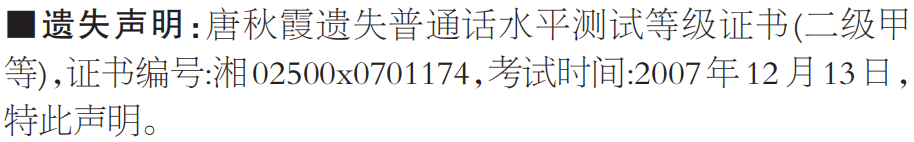 普通话水平测试等级证书遗失声明