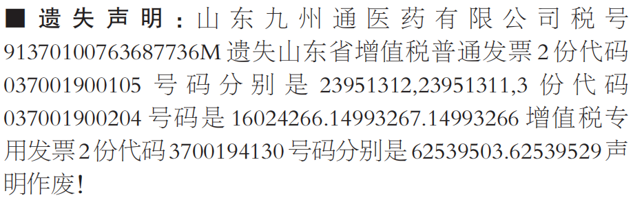 山东省增值税普通发票遗失声明