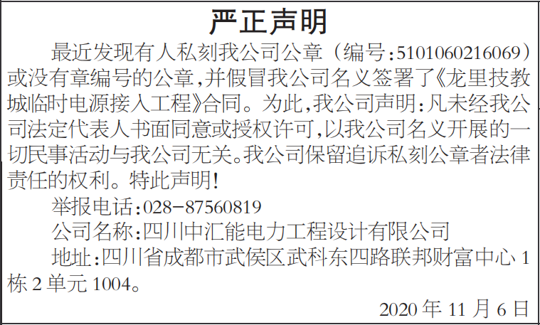 私刻公章假冒我公司名义签署合同的严正声明