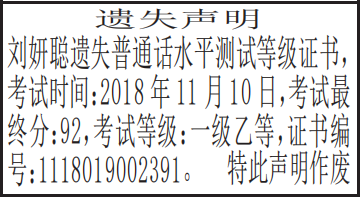 普通话水平测试等级证书遗失声明