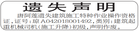 建筑施工特种作业操作资格证遗失声明