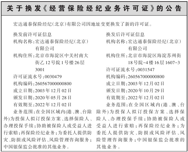 关于换发《经营保险经纪业务许可证》的公告