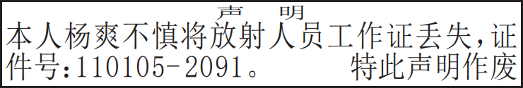 登报|遗失声明|公告登报|登报声明|丢失登报|声明公告|挂失登报|登报易