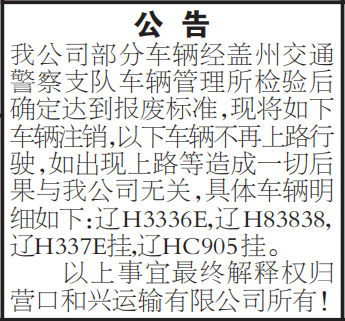 报废车辆注销公告