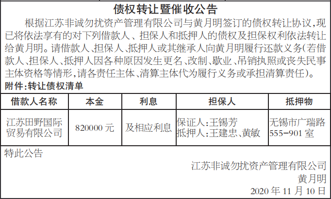 债权转让暨催收公告